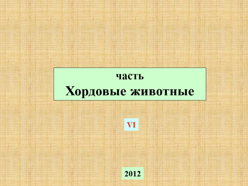часть Хордовые животные 2012 VI